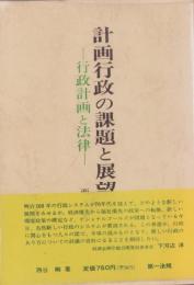 計画行政の課題と展望　-行政計画と法律-