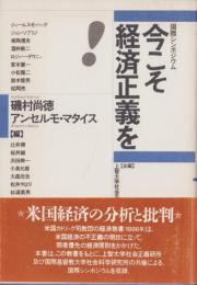 今こそ経済正義を！-国際シンポジウム-