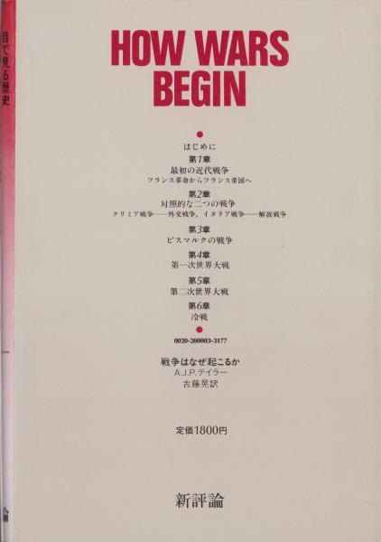 戦争はなぜ起こるか -目で見る歴史-(A・J・P・テイラー、訳・古藤晃