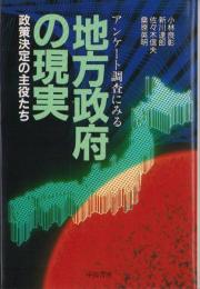アンケート調査にみる地方政府の現実　-政策決定の主役たち-