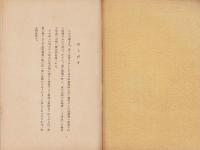 戦場に輝く赤誠報国　-大陸進出の決意鞏し-　司法保護叢書18