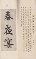 春夜宴桃李園序　-近藤雪竹先生行書-（愛知県）