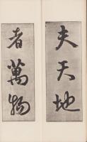 春夜宴桃李園序　-近藤雪竹先生行書-（愛知県）