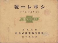 CHEVROLET MOTOR CARS（シボレー自動車カタログ）