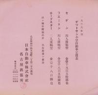 1936年型ダットサン小型自動車定価表（日本自動車株式会社名古屋出張所）