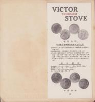 （ビクター衛生ストーブカタログ）VICTOR SMOKLESS STOVE