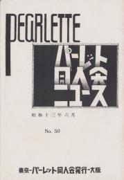 パーレット同人会ニュース　50号　-昭和13年6月-