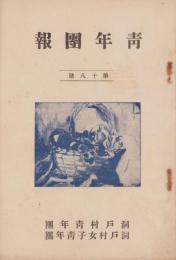 （洞戸村青年団・洞戸村女子青年団）青年団報　18号　-昭和13年7月-（岐阜県）