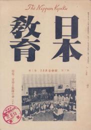 日本教育　昭和22年7月・8月合併号