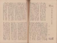日本教育　昭和22年7月・8月合併号