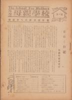月刊母親学校　4号　-昭和21年6月-