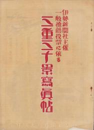 三重三十景写真帖　-伊勢新聞社主催一般推薦投票に依る-　伊勢新聞昭和6年8月25日号付録(三重県）