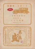 三重三十景写真帖　-伊勢新聞社主催一般推薦投票に依る-　伊勢新聞昭和6年8月25日号付録(三重県）
