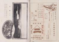 三重三十景写真帖　-伊勢新聞社主催一般推薦投票に依る-　伊勢新聞昭和6年8月25日号付録(三重県）