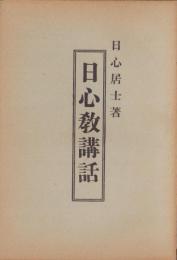 日心教講話（長野県）