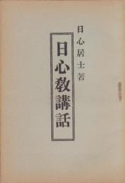 日心教講話（長野県）