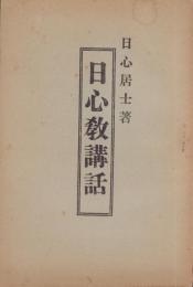 日心教講話（長野県）