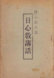 日心教講話（長野県）