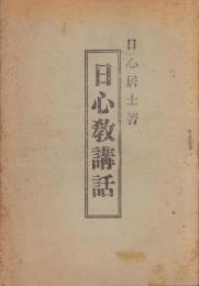 日心教講話（長野県）