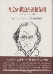 社会の概念と運動法則　-付・シュタインの生涯-