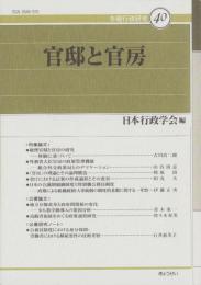 官邸と官房　-年報行政研究40-