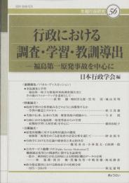 行政における調査・学習・教訓導出　-福島第一原発事故を中心に-　年報行政研究56