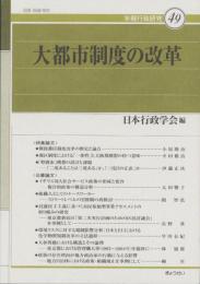 大都市制度の改革　-年報行政研究49-