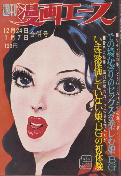 週刊漫画エース 昭和46年12月24日・昭和47年1月7日合併号 表紙画・田中