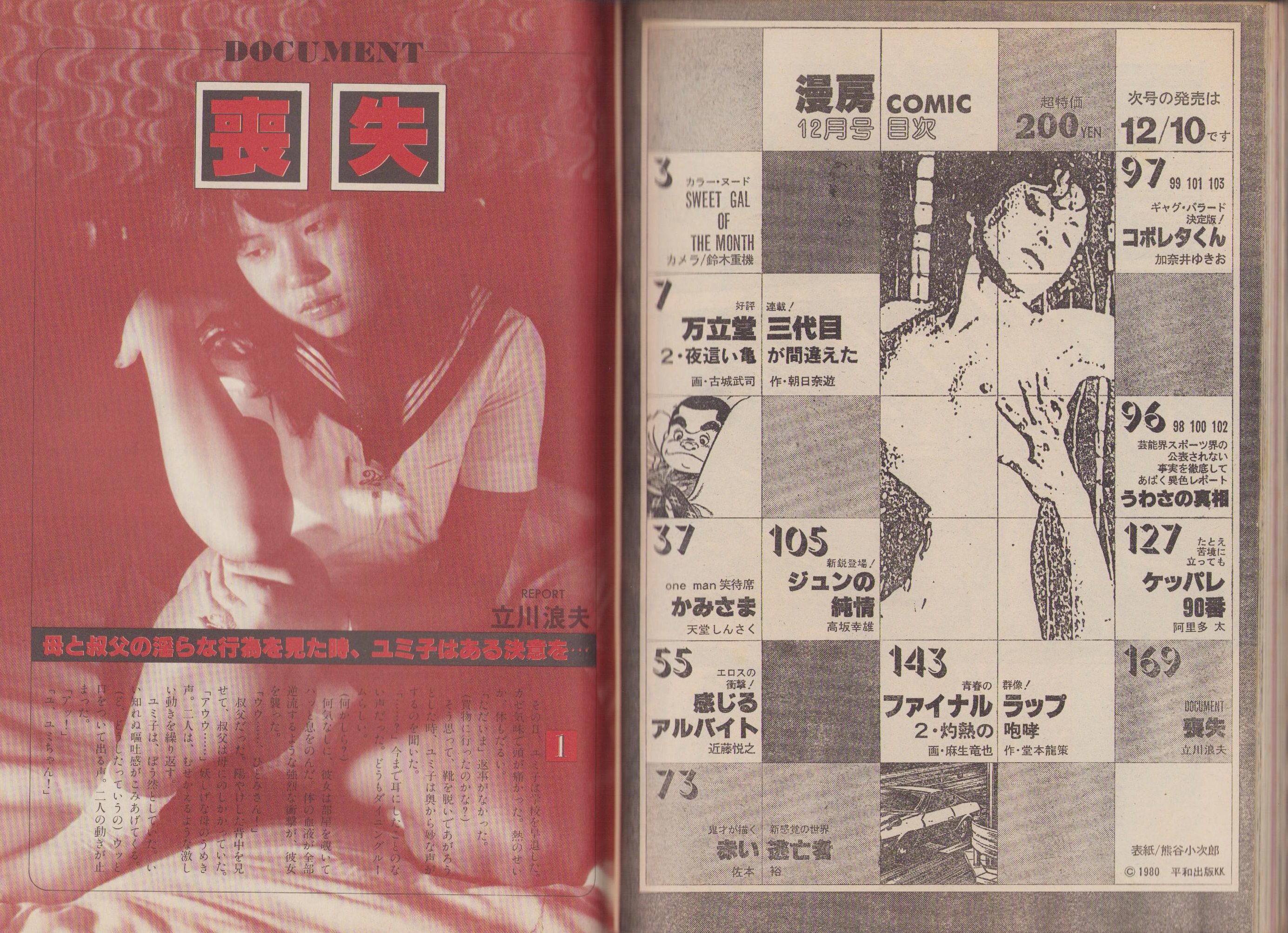 漫房COMIC 昭和55年12月号 表紙画・熊谷小次郎(古城武司、天堂