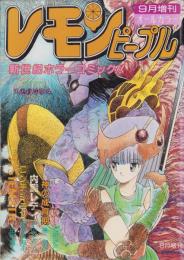 レモンピープル　昭和61年9月増刊号　表紙画・MEIMU