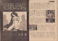 週刊実話雑誌　昭和49年9月1日号　表紙モデル・青葉純