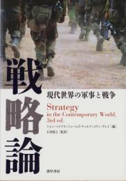 戦略論　-現代世界の軍事と戦争-