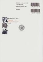 戦略論　-現代世界の軍事と戦争-