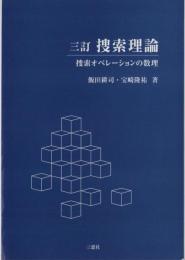 三訂　捜索理論　-捜索オペレーションの数理-