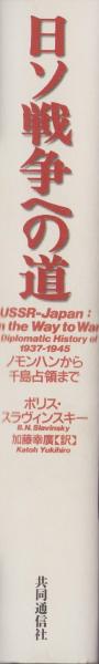 日ソ戦争への道 -ノモンハンから千島占領まで-(ボリス・スラヴィン