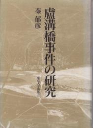 蘆溝橋事件の研究