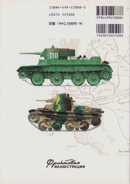 ノモンハン戦車戦 -ロシアの発掘資料から検証するソ連軍対関東軍