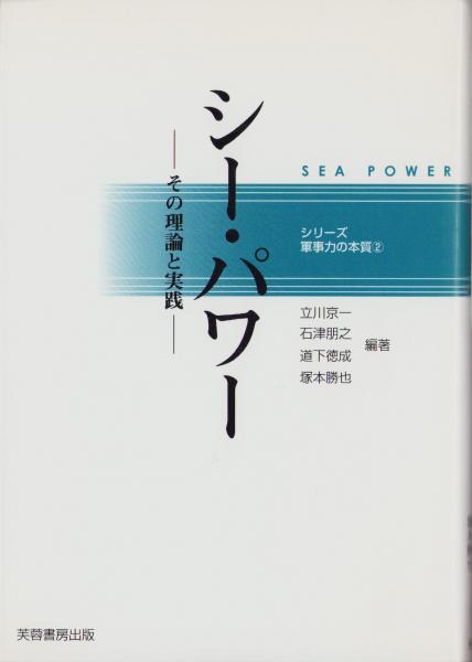 シ-・パワ-: その理論と実践 (シリーズ軍事力の本質 2) | 立川