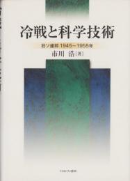 冷戦と科学技術　-旧ソ連邦1945～1955年-