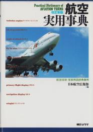 航空実用事典　-改訂新版-　航空技術/営業用語事典兼用