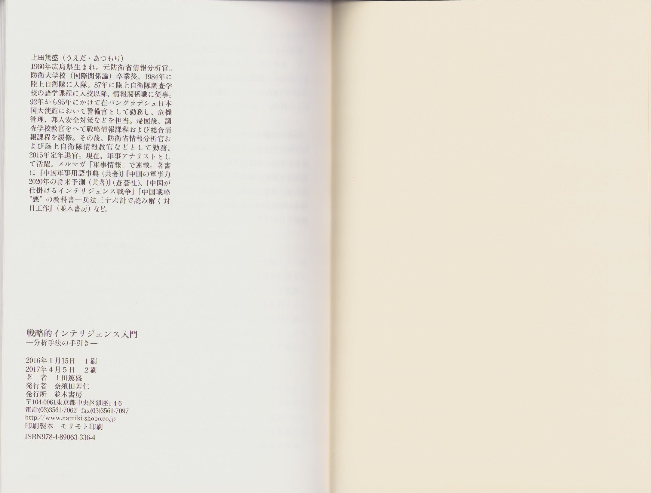 戦略的インテリジェンス入門 -分析手法の手引き-(上田篤盛) / 古本