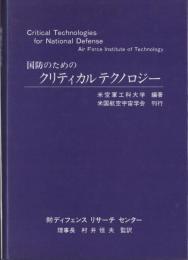 国防のためのクリティカルテクノロジー