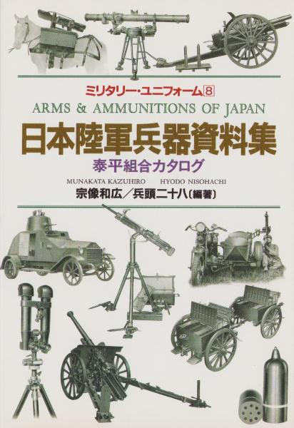 日本陸軍兵器資料集 -泰平組合カタログ- ミリタリー・ユニフォーム8