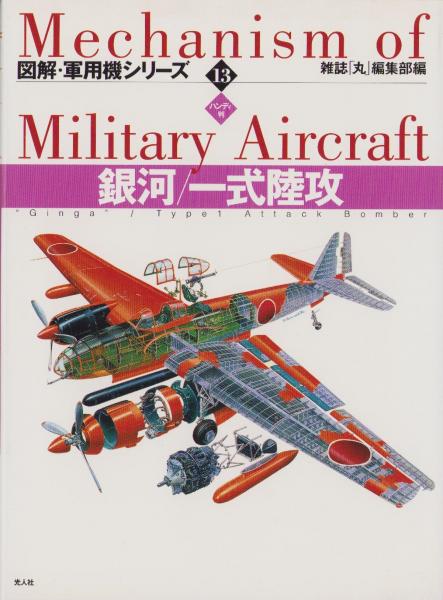 レア 図解・軍用機シリーズ ハンディ版 1〜16巻 全巻セット 光人社 レア 図解・軍用機シリーズ ハンディ版 1〜16巻 全巻セット 光人社