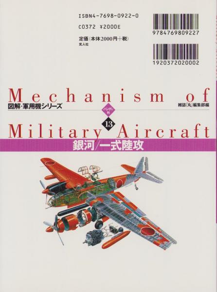 銀河/一式陸攻 -図解・軍用機シリーズ13- ハンディ判(雑誌「丸」編集部