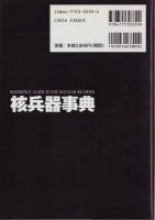 核兵器事典