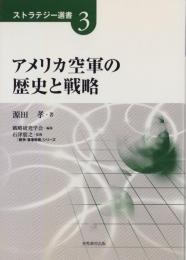 アメリカ空軍の歴史と戦略　-ストラテジー選書3-