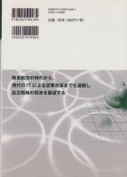 アメリカ空軍の歴史と戦略　-ストラテジー選書3-