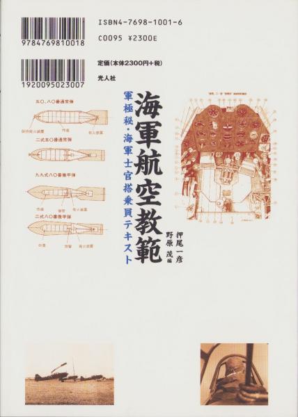 海軍航空教範 -軍極秘・海軍士官搭乗員テキスト-(押尾一彦、野原