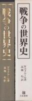 戦争の世界史　-技術と軍隊と社会-